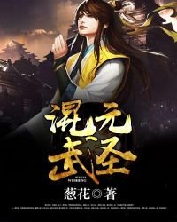 《混元武圣》