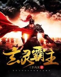 《玄灵霸主》