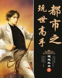 都市之玩世高手