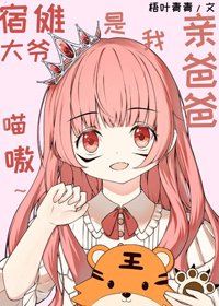 （BG/综漫同人）宿傩大爷是我亲爸爸