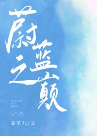 《他在蔚蓝之巅》