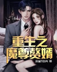 重生之魔尊赘婿