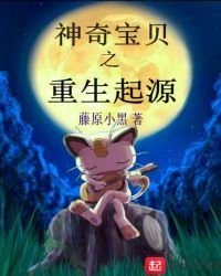 《神奇宝贝之重生起源》