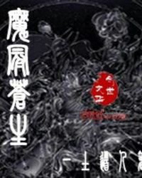 《魔冠苍生》