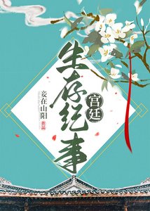 《宫廷生存纪事》