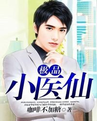 极品小医仙