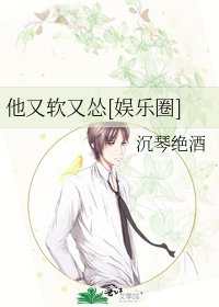他又软又怂[娱乐圈]