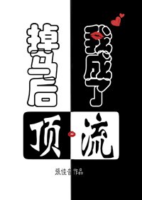 《掉马后,我成了顶流》