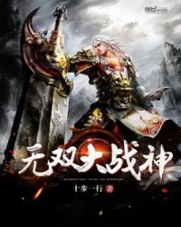《无双大战神》
