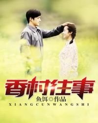 《香村往事》
