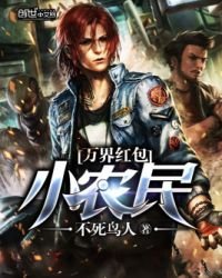 《万界红包小农民》