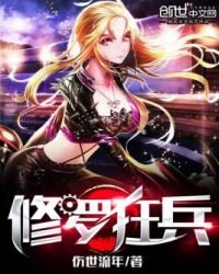 《修罗狂兵》