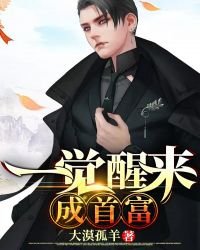 《一觉醒来成首富》