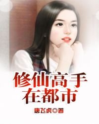 《修仙高手在都市》