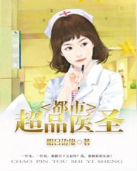 都市超品医圣