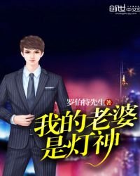 《我的老婆是灯神》