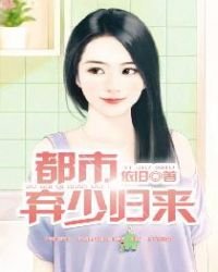 《都市弃少归来》