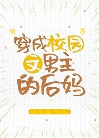 《穿成校园文男主的后妈》