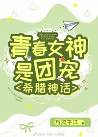 （BG/希腊神话同人）青春女神是团宠[希腊神话]