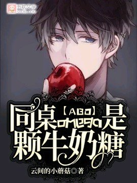 《【ABO】同桌omega是颗牛奶糖》