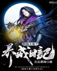 《修仙大魔王养成日记》