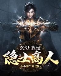玄幻：我是隐士高人