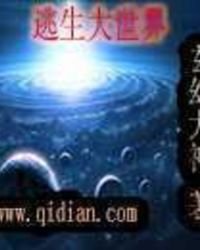 逃生大世界