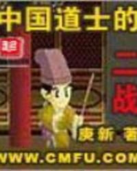 《中国道士的二战》