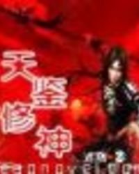 天鉴修神