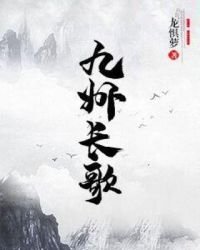 《九州长歌》