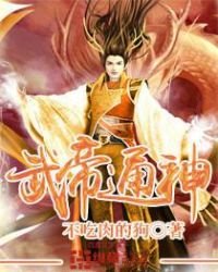 《武帝通神》