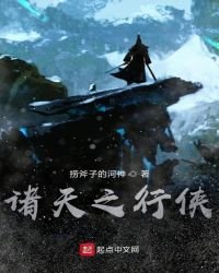 诸天之行侠