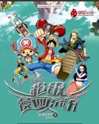 《超级漫画系统》