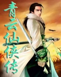 青云仙侠传