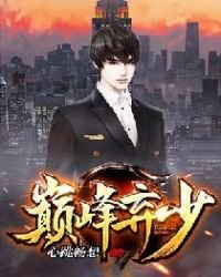 《巅峰弃少》