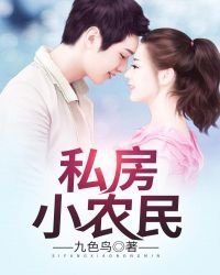 《私房小农民》