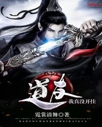 《道友,我真没开挂》