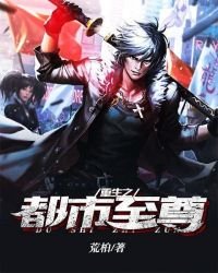 重生之都市至尊