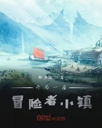 开局一座冒险者小镇