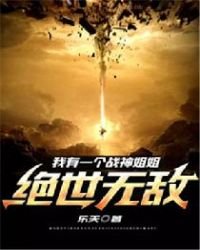 我有一个战神姐姐绝世无敌