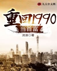 重回1990当首富
