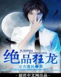 《绝品狂龙》