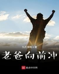老爸向前冲！