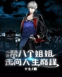 《六岁,帮八个姐姐走上人生巅峰》