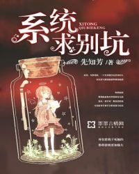 系统，求别坑