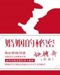 《婚姻的秘密》