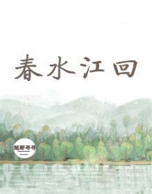 春水撩人