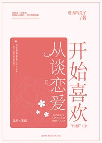 《从谈恋爱开始喜欢》