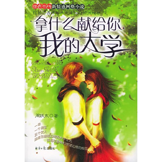 拿什么献给你，我的大学（出书版）