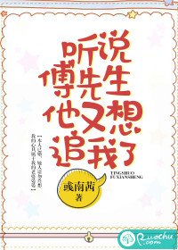 《听说傅先生他又想追我了》